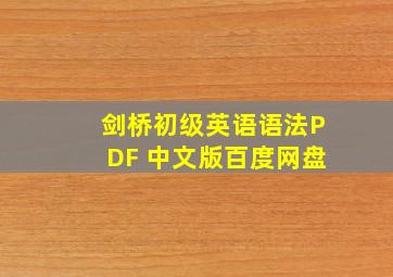 剑桥初级英语语法PDF 中文版百度网盘